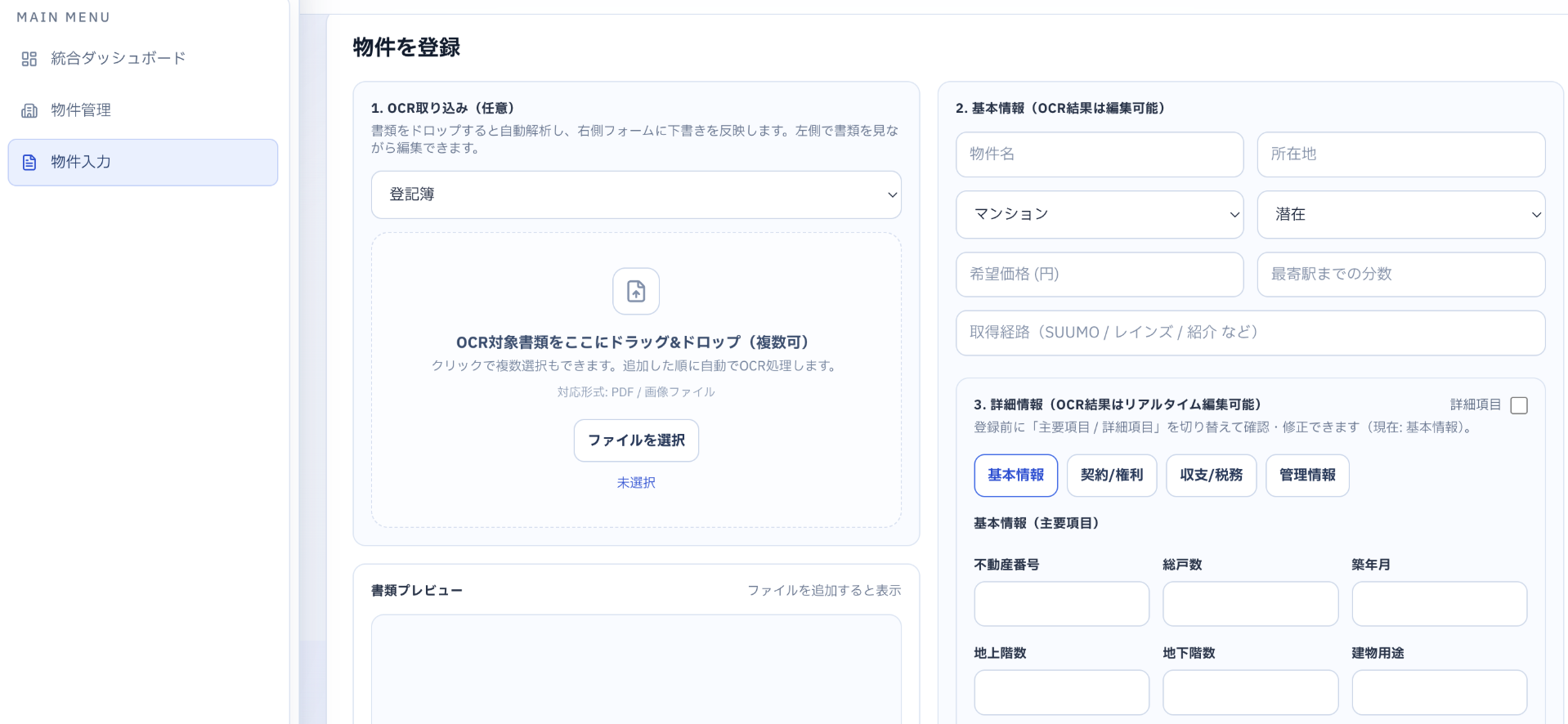 物件を登録 — OCR取り込みで書類をドラッグ&ドロップ、基本情報を自動構造化する実画面